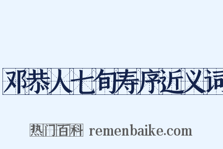 邓恭人七旬寿序近义词是什么意思的图片